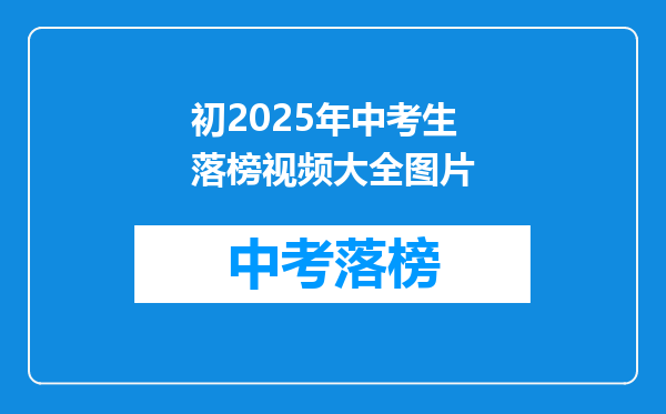 初2025年中考生落榜视频大全图片