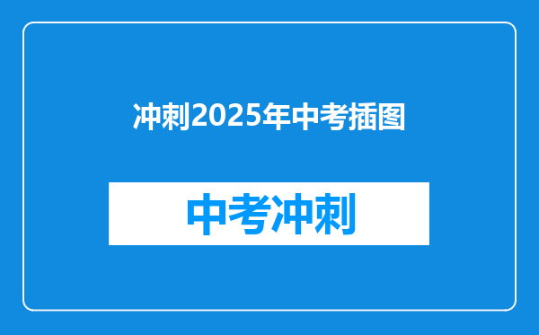 冲刺2025年中考插图
