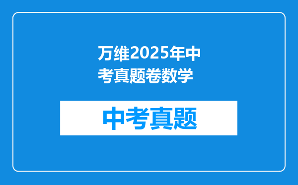 万维2025年中考真题卷数学