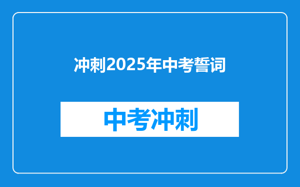 冲刺2025年中考誓词