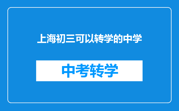 上海初三可以转学的中学
