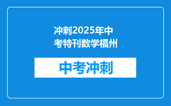 冲刺2025年中考特刊数学福州