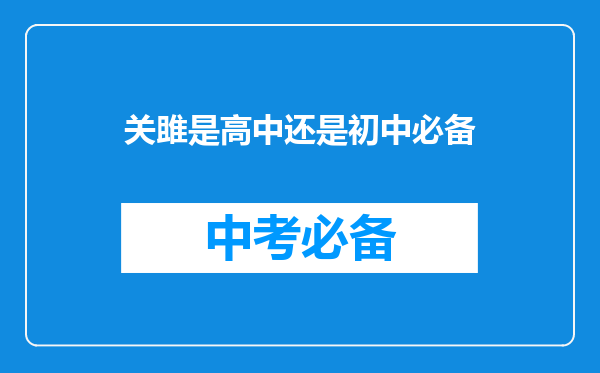 关雎是高中还是初中必备