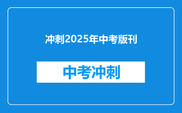 冲刺2025年中考版刊