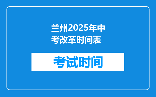 兰州2025年中考改革时间表