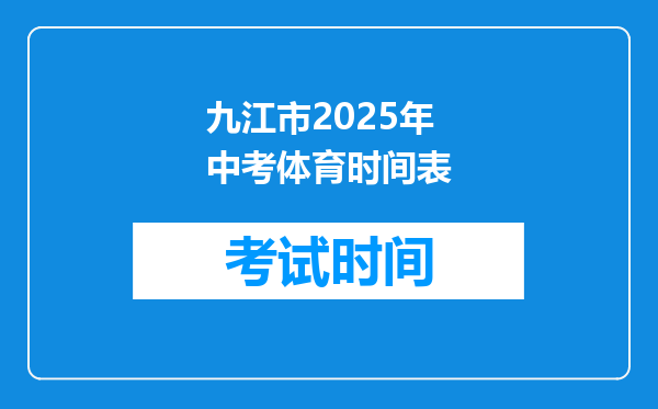 九江市2025年中考体育时间表