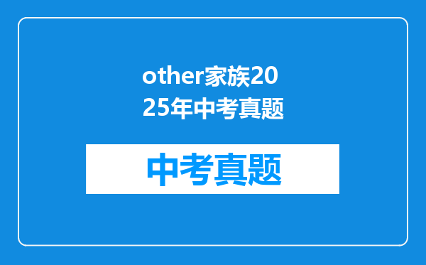 other家族2025年中考真题
