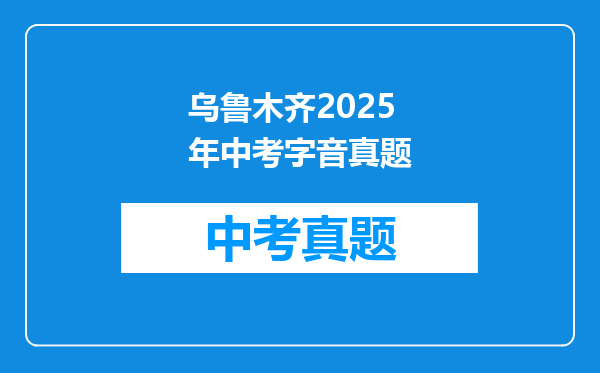 乌鲁木齐2025年中考字音真题