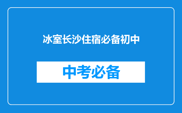 冰室长沙住宿必备初中