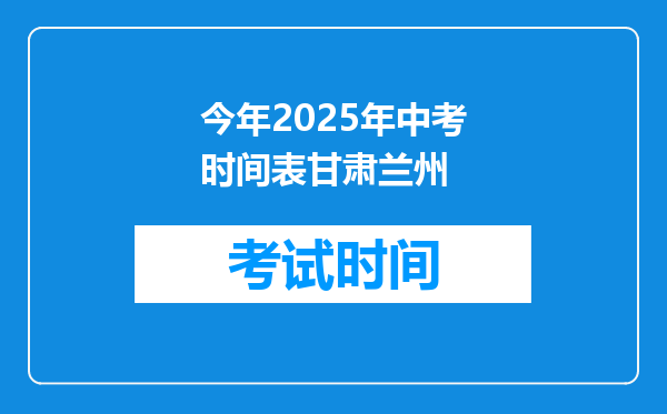 今年2025年中考时间表甘肃兰州