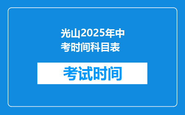 光山2025年中考时间科目表