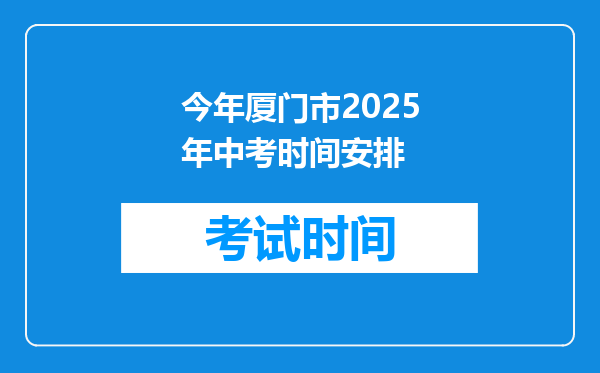 今年厦门市2025年中考时间安排