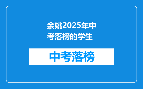 余姚2025年中考落榜的学生