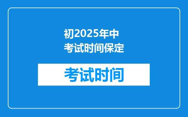 初2025年中考试时间保定