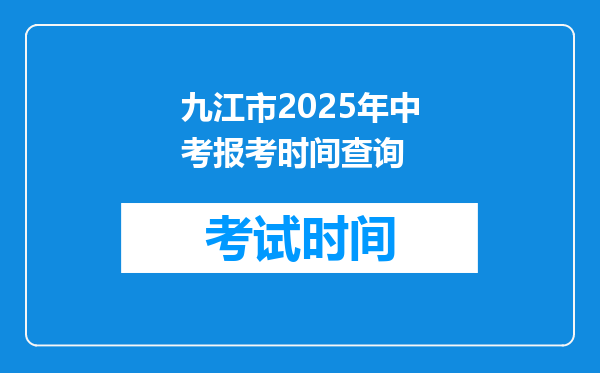 九江市2025年中考报考时间查询