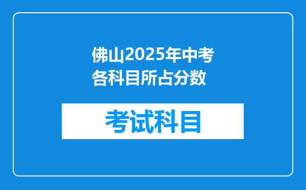 佛山2025年中考各科目所占分数