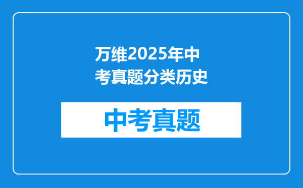 万维2025年中考真题分类历史