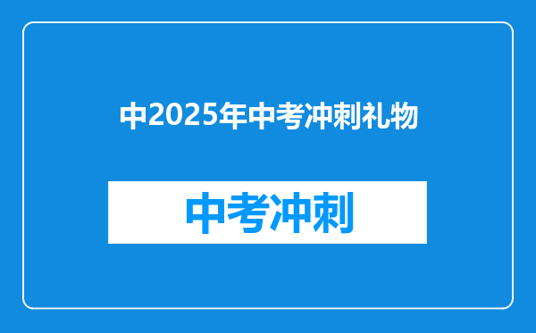 中2025年中考冲刺礼物