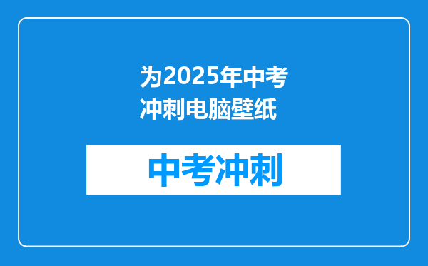 为2025年中考冲刺电脑壁纸