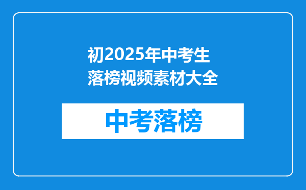 初2025年中考生落榜视频素材大全