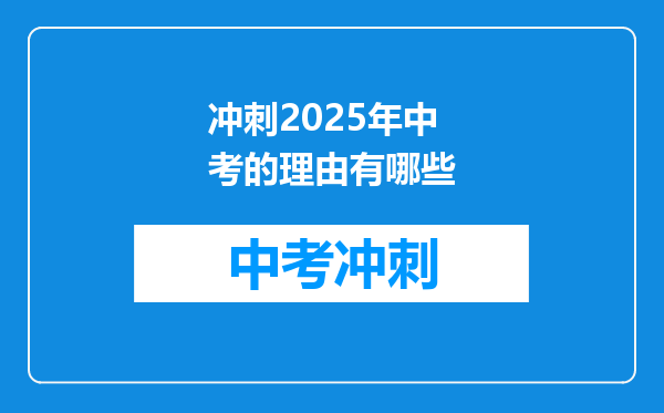 冲刺2025年中考的理由有哪些