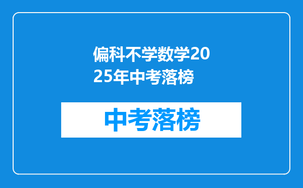 偏科不学数学2025年中考落榜