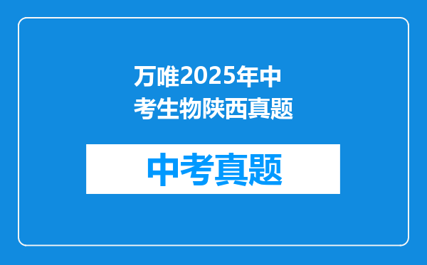 万唯2025年中考生物陕西真题