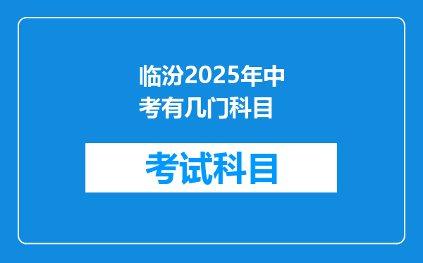 临汾2025年中考有几门科目