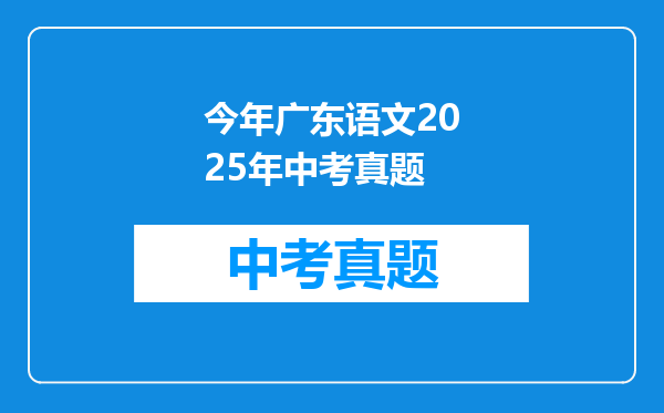 今年广东语文2025年中考真题