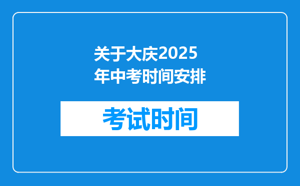 关于大庆2025年中考时间安排