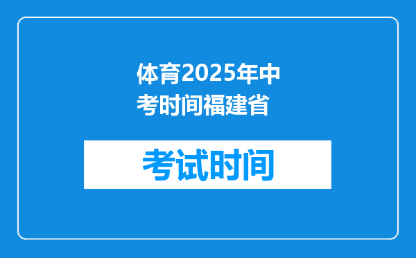 体育2025年中考时间福建省