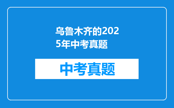 乌鲁木齐的2025年中考真题