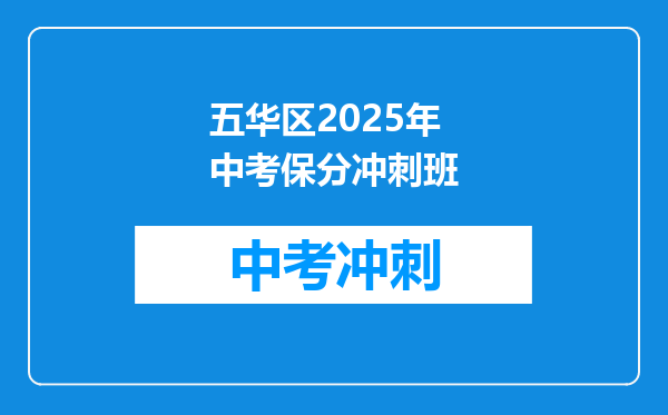 五华区2025年中考保分冲刺班
