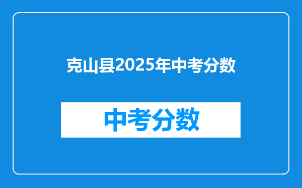 克山县2025年中考分数
