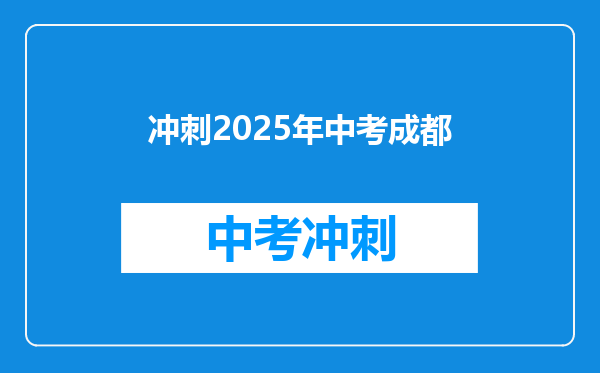 冲刺2025年中考成都