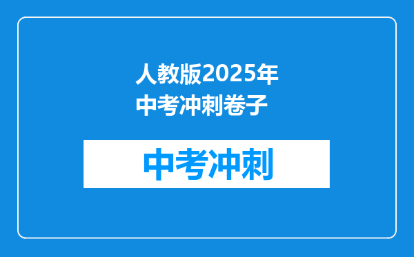 人教版2025年中考冲刺卷子