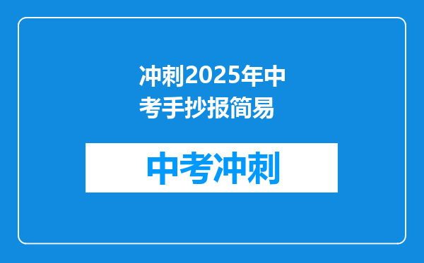 冲刺2025年中考手抄报简易
