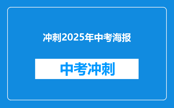 冲刺2025年中考海报