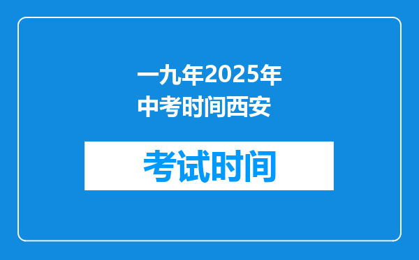 一九年2025年中考时间西安