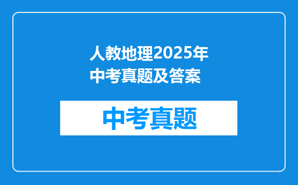 人教地理2025年中考真题及答案
