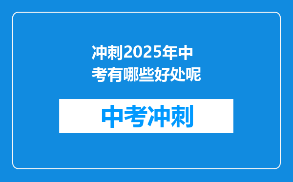 冲刺2025年中考有哪些好处呢