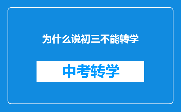 为什么说初三不能转学
