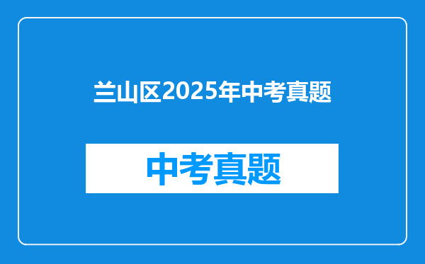 兰山区2025年中考真题