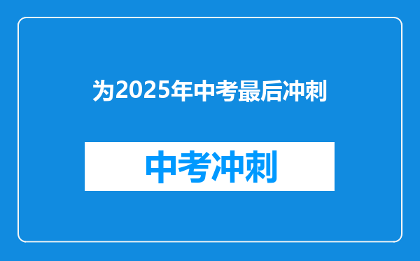 为2025年中考最后冲刺