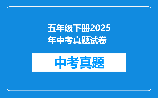 五年级下册2025年中考真题试卷