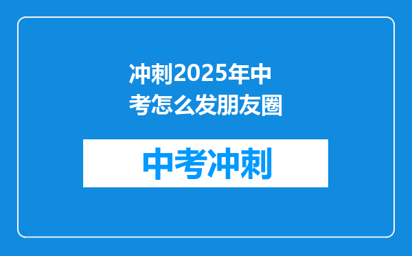 冲刺2025年中考怎么发朋友圈