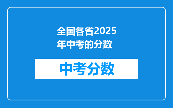 全国各省2025年中考的分数