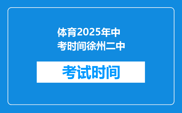 体育2025年中考时间徐州二中
