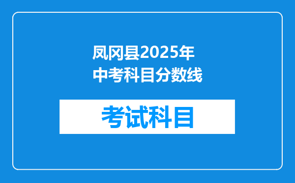 凤冈县2025年中考科目分数线