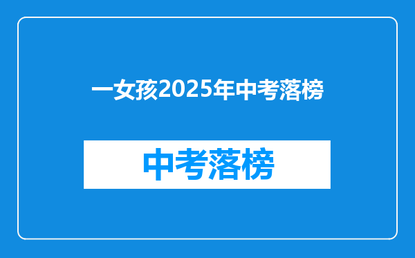 一女孩2025年中考落榜